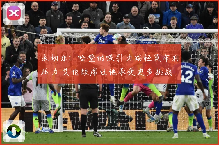 米切尔：哈登的吸引力减轻莫布利压力 艾伦缺席让他承受更多挑战
