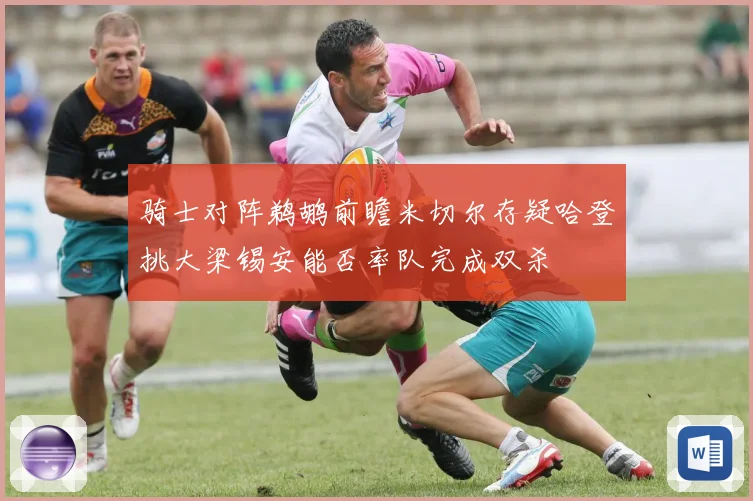骑士对阵鹈鹕前瞻米切尔存疑哈登挑大梁锡安能否率队完成双杀