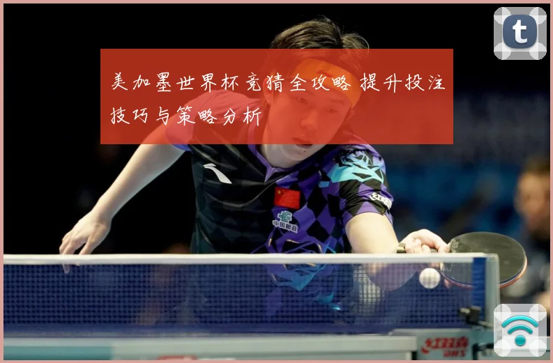 美加墨世界杯竞猜全攻略 提升投注技巧与策略分析