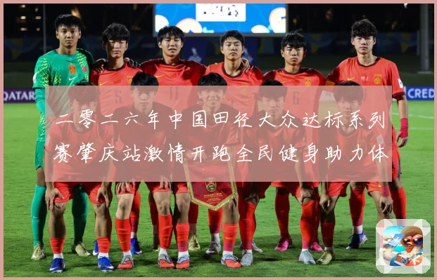 二零二六年中国田径大众达标系列赛肇庆站激情开跑全民健身助力体成长观察