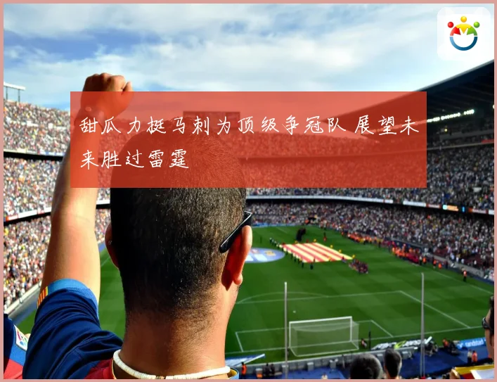 甜瓜力挺马刺为顶级争冠队 展望未来胜过雷霆
