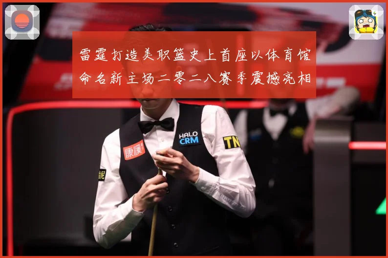 雷霆打造美职篮史上首座以体育馆命名新主场二零二八赛季震撼亮相赛场复盘
