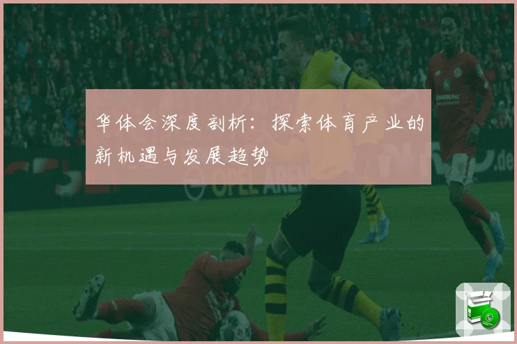 华体会深度剖析：探索体育产业的新机遇与发展趋势