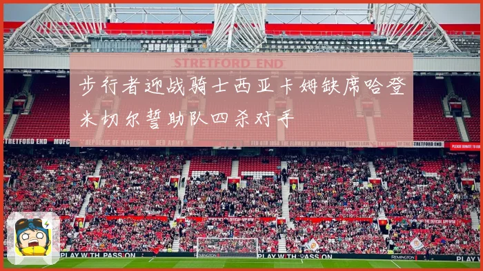 步行者迎战骑士西亚卡姆缺席哈登米切尔誓助队四杀对手