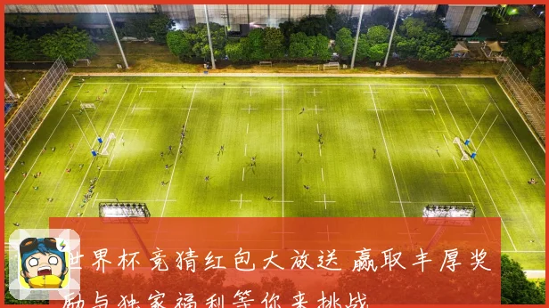 世界杯竞猜红包大放送 赢取丰厚奖励与独家福利等你来挑战