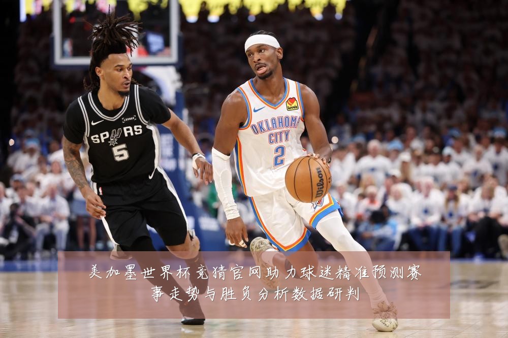 美加墨世界杯竞猜官网助力球迷精准预测赛事走势与胜负分析数据研判