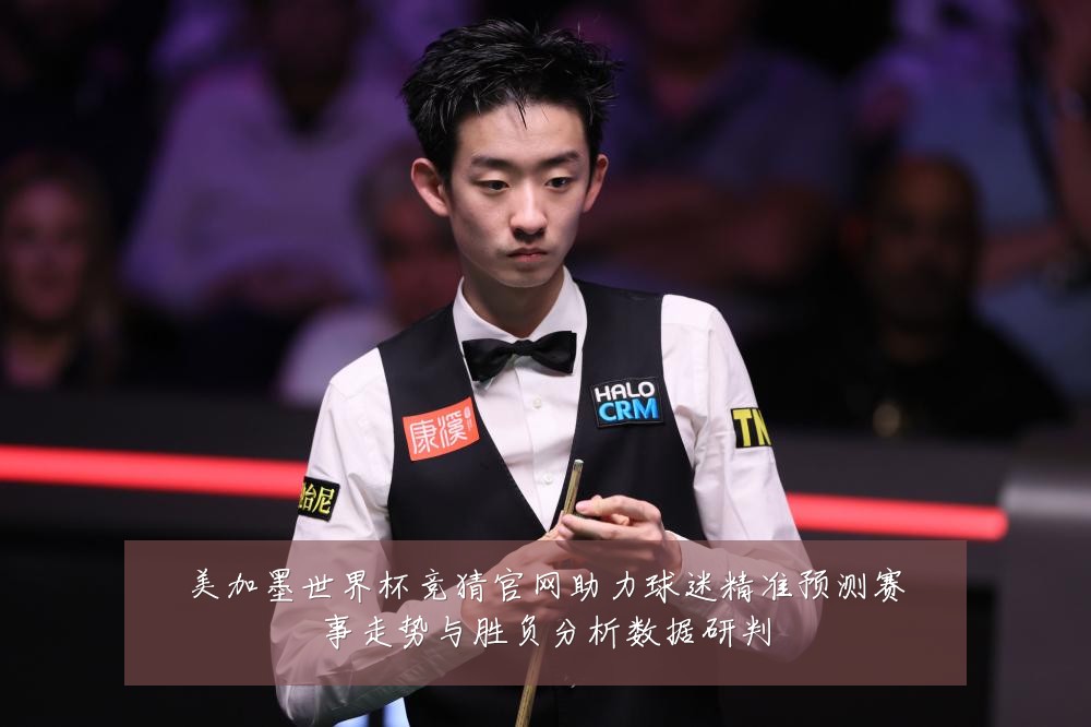 美加墨世界杯竞猜官网助力球迷精准预测赛事走势与胜负分析数据研判