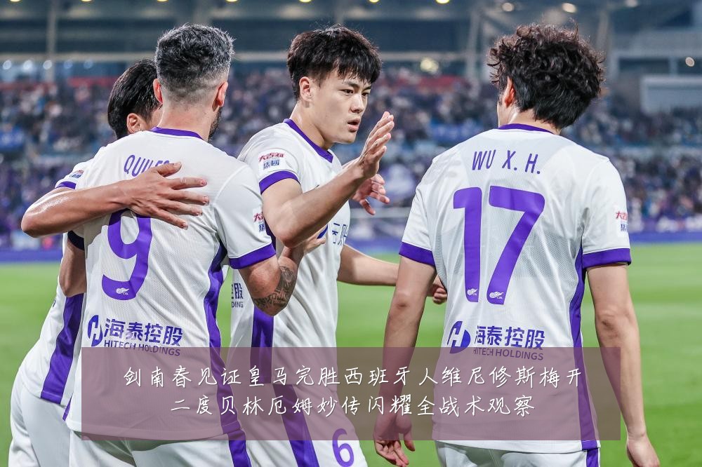 剑南春见证皇马完胜西班牙人维尼修斯梅开二度贝林厄姆妙传闪耀全战术观察