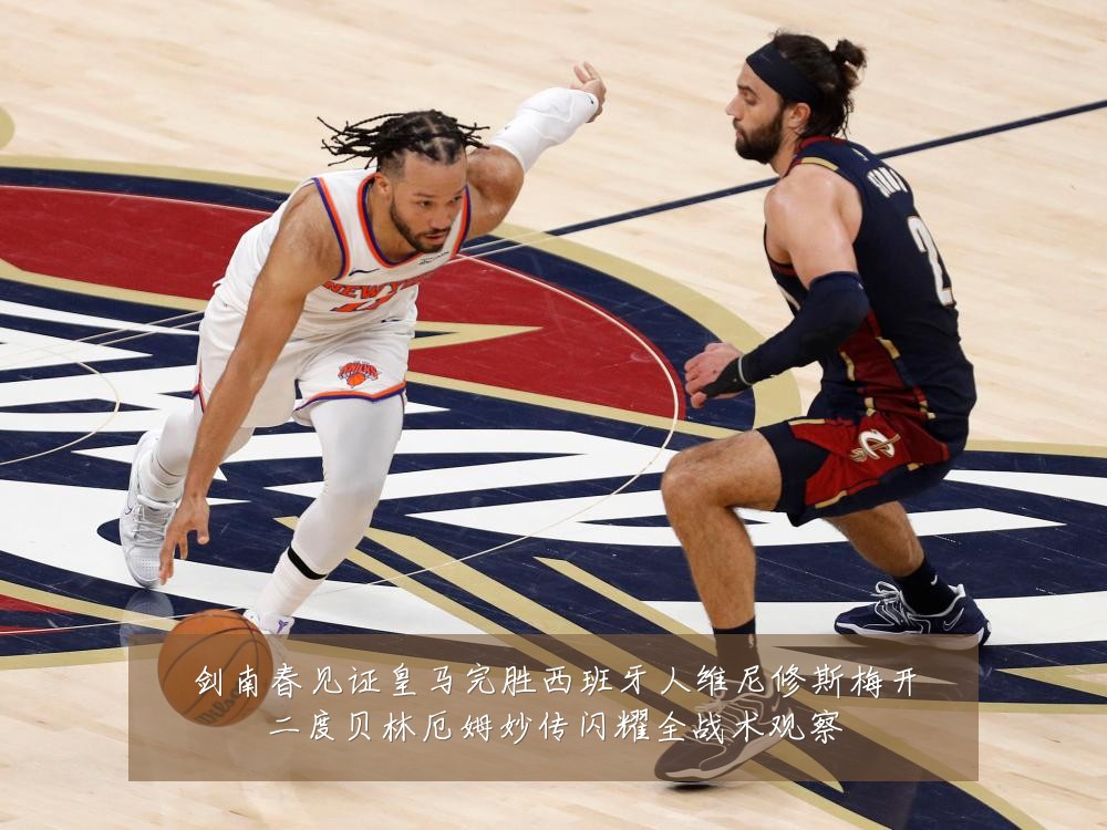 剑南春见证皇马完胜西班牙人维尼修斯梅开二度贝林厄姆妙传闪耀全战术观察