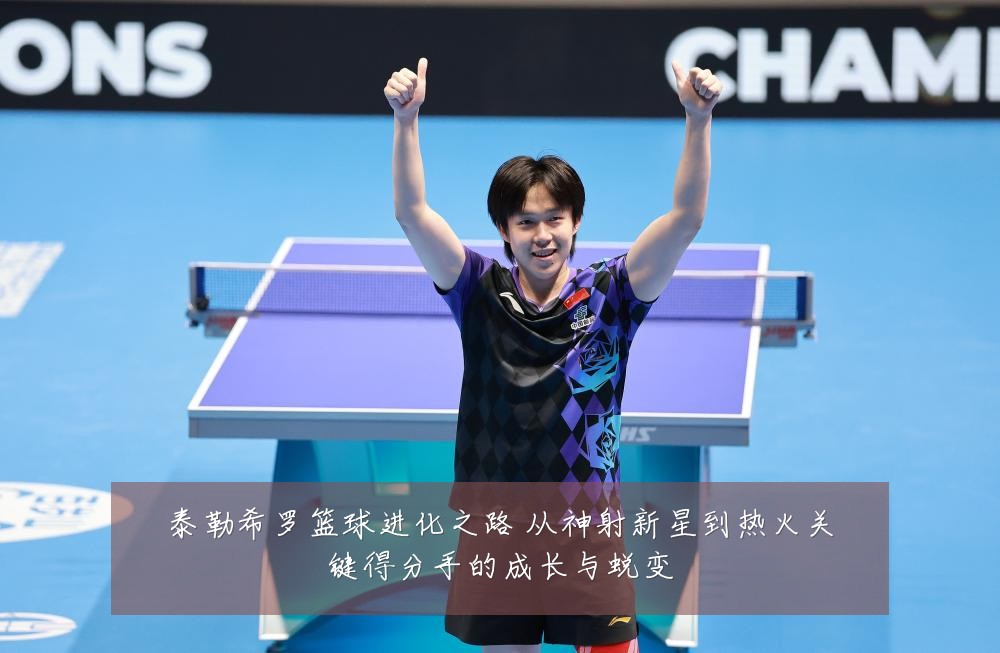 泰勒希罗篮球进化之路 从神射新星到热火关键得分手的成长与蜕变