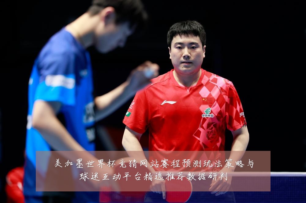 美加墨世界杯竞猜网站赛程预测玩法策略与球迷互动平台精选推荐数据研判