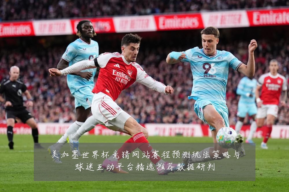 美加墨世界杯竞猜网站赛程预测玩法策略与球迷互动平台精选推荐数据研判