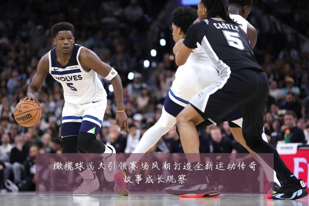 橄榄球戈夫引领赛场风潮打造全新运动传奇故事成长观察