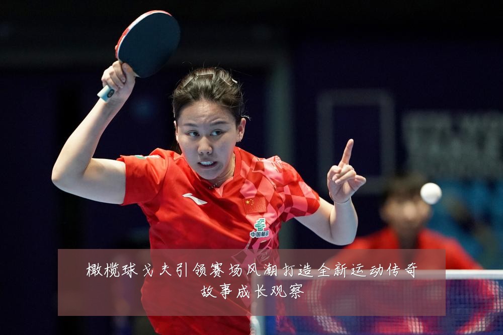 橄榄球戈夫引领赛场风潮打造全新运动传奇故事成长观察