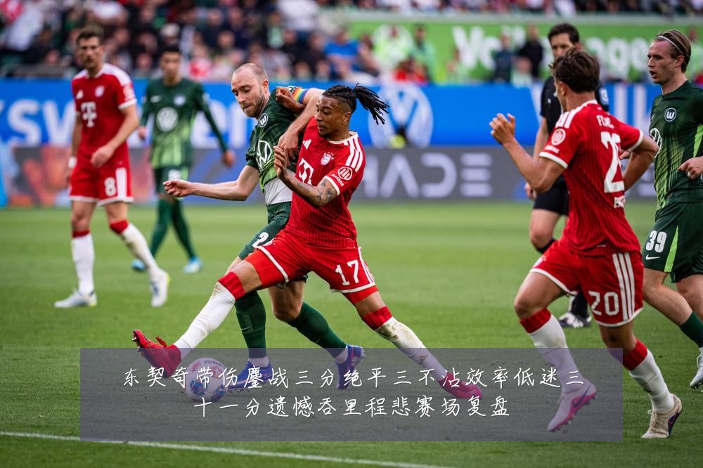 东契奇带伤鏖战三分绝平三不沾效率低迷三十一分遗憾吞里程悲赛场复盘
